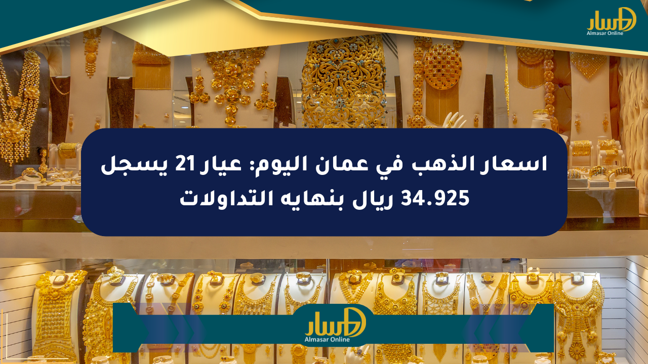 أسعار الذهب في عمان اليوم: عيار 21 يسجل 34.925 ريال بنهاية التداولات